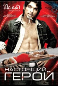 Настоящий герой 2007 Смотреть Онлайн про Мелодраму