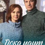 Пока Идут Часы Постер Мелодрама