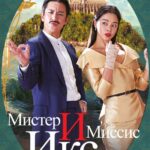 Мистер и Миссис Икс Постер Мелодрама