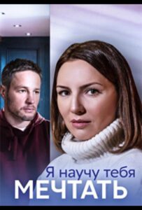 Я научу тебя мечтать 2023 Смотреть Онлайн про Мелодраму
