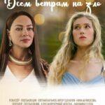 Всем Ветрам назло Постер