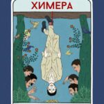 Химера Постер Мелодрама