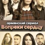 Вопреки Сердцу Постер Мелодрама