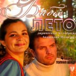 Бабье Лето Постер Мелодрама