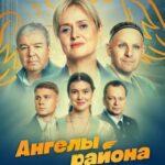 Ангелы Района Постер