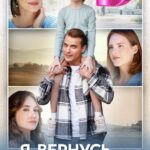 Я Вернусь за Тобой Постер Мелодрама