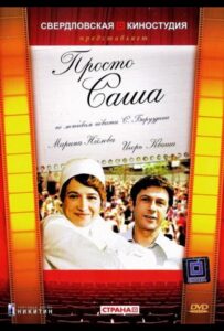 Просто Саша 1976 Смотреть Онлайн про Мелодраму