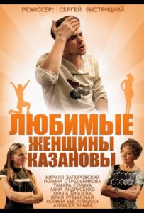 Любимые женщины Казановы 2014 Смотреть Онлайн про Мелодраму