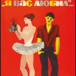 Я Вас Любил... Постер Мелодрама