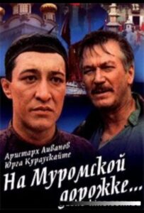 На Муромской дорожке 1993 Смотреть Онлайн про Мелодраму