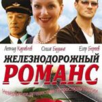 Железнодорожный Романс Постер Мелодрама