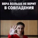 Вера Больше Не Верит в Совпадения Постер Мелодрама