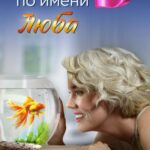 Рыбка по Имени Люба Постер Мелодрама