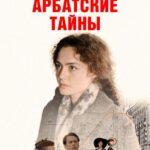 Арбатские Тайны Постер