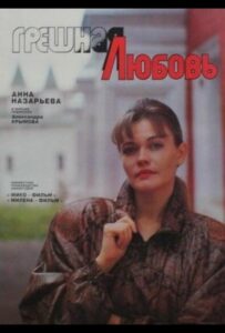 Грешная любовь 1997 Смотреть Онлайн про Мелодраму
