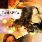 Тамарка Постер