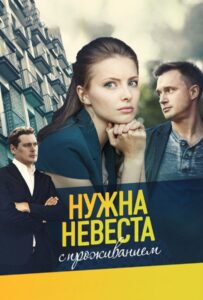 Нужна невеста с проживанием 2020 Смотреть Онлайн про Мелодраму