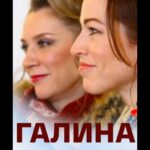 Галина Постер Мелодрама