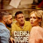 Сцены после Брака Постер Мелодрама