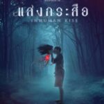 Красу: Нечеловеческий Поцелуй Постер Мелодрама