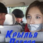 Крылья Пегаса Постер Мелодрама