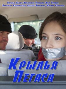 Крылья Пегаса 2017 Смотреть Онлайн про Мелодраму