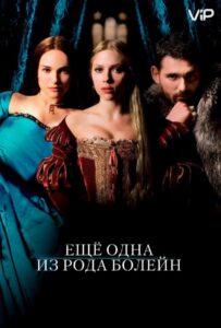 Еще одна из рода Болейн 2008 Смотреть Онлайн про Мелодраму