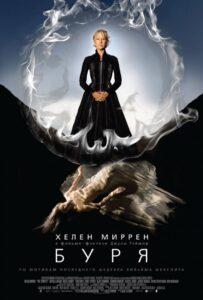 Буря 2010 Смотреть Онлайн про Мелодраму