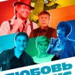 Любовь и Сакс Постер Мелодрама