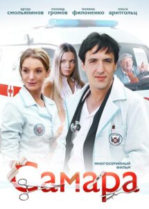 Самара 2012 Смотреть Онлайн про Мелодраму