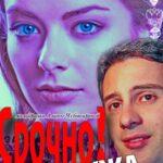 Срочно! Ищу Мужа Постер Мелодрама