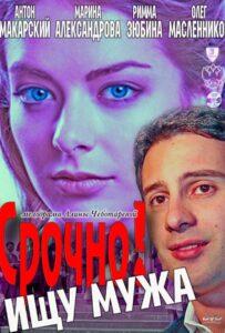 Срочно! Ищу мужа 2011 Смотреть Онлайн про Мелодраму