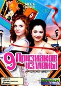 Девять признаков измены 2008 Смотреть Онлайн про Мелодраму