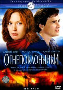 Огнепоклонники 2007 Смотреть Онлайн про Мелодраму