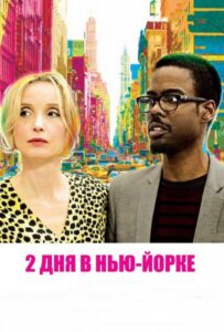 2 дня в Нью-Йорке 2012 Смотреть Онлайн про Мелодраму
