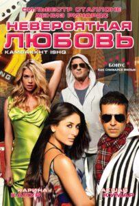Невероятная любовь 2009 Смотреть Онлайн про Мелодраму