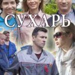 Сухарь Постер Мелодрама