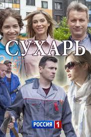 Сухарь 2018 Смотреть Онлайн про Мелодраму