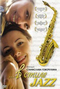 В стиле jazz 2010 Смотреть Онлайн про Мелодраму