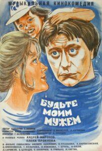Будьте моим мужем 1981 Смотреть Онлайн про Мелодраму