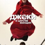 Джеки в Царстве Женщин Постер Мелодрама