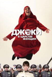 Джеки в царстве женщин 2013 Смотреть Онлайн про Мелодраму