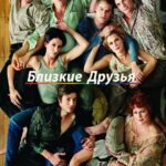 Близкие Друзья Постер Мелодрама