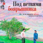 Под Ветвями Боярышника Постер Мелодрама
