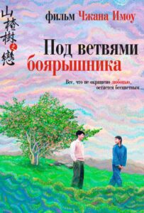 Под ветвями боярышника 2010 Смотреть Онлайн про Мелодраму
