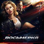 Восьмерка Постер Мелодрама