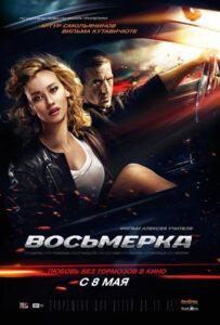 Восьмерка 2013 Смотреть Онлайн про Мелодраму