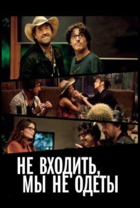 Не входить, мы не одеты 2012 Смотреть Онлайн про Мелодраму