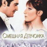 Смешная Девчонка Постер Мелодрама