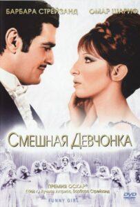 Смешная девчонка 1968 Смотреть Онлайн про Мелодраму
